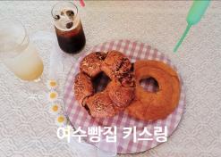 여수 디저트 마늘빵 치즈빵 여수간식추천 키스링