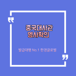 중국대사관 영사확인 절차 및 구비서류 안내