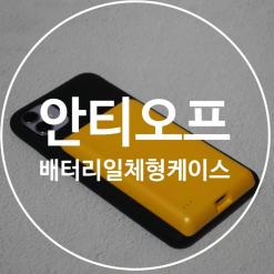 아이폰배터리케이스 배터리일체형 아이폰케이스 안티오프