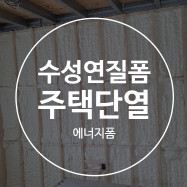 경기도 양평 수성연질폼 조립식주택  꼼꼼한 단열시공