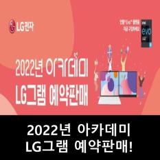 일찍 찾아온 LG 2022 아카데미! 2022 LG그램 예약판매 시작! (1/2) (Feat. 전자랜드울산삼산점 추가 혜택)