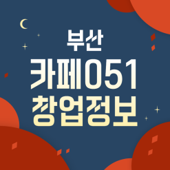 부산 카페051 창업, 현재 저렴하게 나온 양도양수 정보!