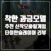 로그라이크 RPG 추천 신작모바일게임 타이탄슬레이어 소개 리뷰, 후기