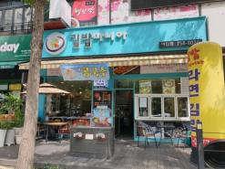 야탑 김밥 <김밥마니아 야탑점>