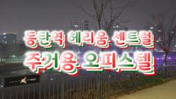 동탄역 헤리움센트럴 주거용 오피스텔이 핫한 이유는?