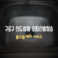 구로구오피스텔청소 찾고계신가요?깨끗하고 합리적인비용으로 오피스텔청소업체 선택