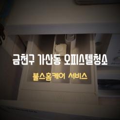 금천구오피스텔청소 깨끗하고 합리적인비용으로 할수있는 금천구청소업체