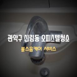 관악구오피스텔청소 찾고계신가요?깨끗하고 합리적인 비용으로 신림동오피스텔 선택하세요