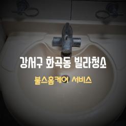 강서구빌라청소 찾고계신가요?깨끗하고 믿을수있는 강서구청소업체.강서구계단청소업체