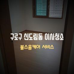 구로구입주청소 전문으로 청소하는 구로구청소업체