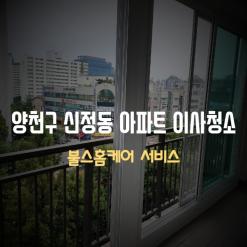 양천구입주청소 전문업체 찾고계신가요?합리적인 비용으로 친절한 양천구이사청소. 양천구청소업체
