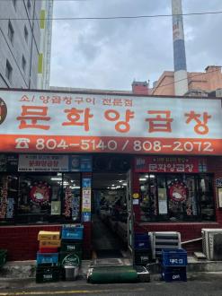 부산 맛집 / 부산 현지인 맛집, 문화양곱창