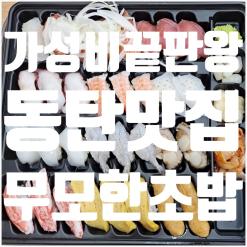 동탄 맛집 무모한 초밥 가성비 좋은 초밥 맛집