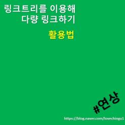 인스타그램, 네이버, 내 링크를 한 번에 링크트리활용법