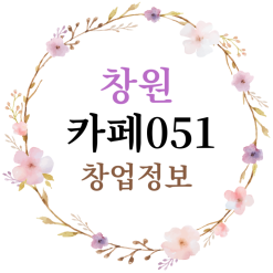 창원 카페051 창업 프랜차이즈 카페 창업정보