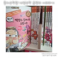 뭉치수학왕 구구단 몰라도 곱셈을? 스토리텔링초등전집 추천