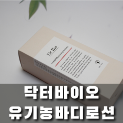 광고올리브영입점 닥터바이오 유기농바디로션 온 가족 피부 지켜요