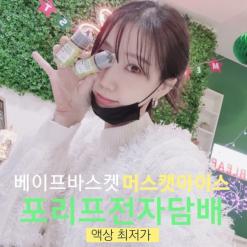 강서구전자담배/베이프바스켓 머스캣아이스/과일멘솔액상