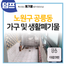 노원구 공릉동, 상가주택 가전,가구 및 쓰레기 처리 (다감크린)