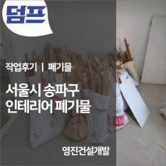 서울시 송파구, 인테리어 폐기물 처리 (영진건설개발)