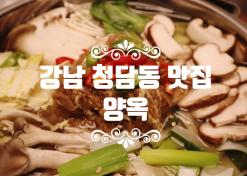 강남구맛집 양옥 청담동맛집 버섯불고기 양옥국밥