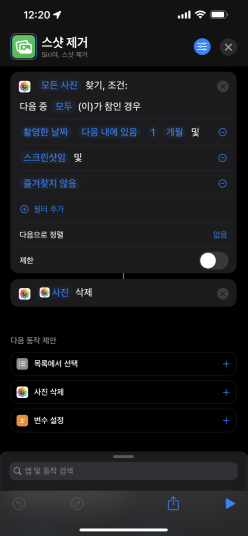 아이폰 단축어 5) 쌓여가는 스크린샷 한번에 지우기! 스크린샷 삭제
