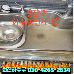 용산구 하수구싱크대막힘 한남동 씽크대배관막힘 보광동 변기막힘역류 해결방법