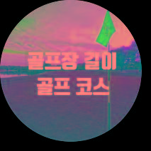 골프장 길이와 골프 코스 구성과 용어 설명