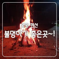 양평 펜션 불멍하기 좋은곳 추천합니다!