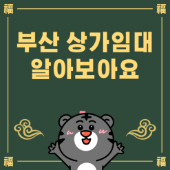 부산 상가임대 정관 창업 카페하기 좋은 자리 알아보아요