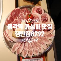 종로 맛집 쟁반집 8292 종로점 종각 삼겹살 회식
