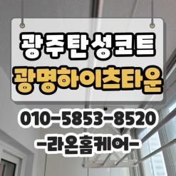 광주탄성코트 쌍촌동 광명하이츠타운 누수피해 베란다 세라믹탄성코트 시공해드렸습니다