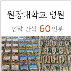 전라북도 원광대학교 병원 의료진 연말 간식 60세트