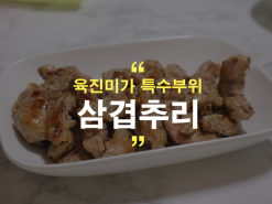 육진미가 특수부위 삼겹추리 진하고 깊은 맛!