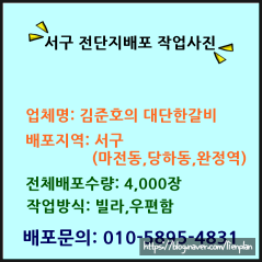 서구 전단지배포 서구오픈매장 김준호의 대단한갈비