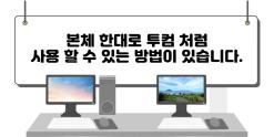 노트북 한대로 여러명이 동시에 사용하는 방법