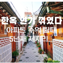 한옥 인기 꺾였다··· 아파트 수억 뛸 때 5년째 제자리
