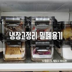 냉장고정리 ; 밀폐용기로 깔끔한 냉장고만들어봐요. 생활엔 용기