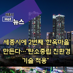세종시에 2번째 '한옥마을' 만든다…"탄소중립 친환경 기술 적용"(공유)