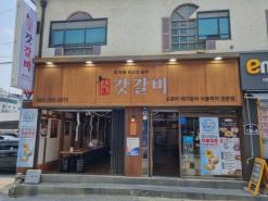 하남시맛집 덕풍동맛집 갓갈비 내돈내산 후기
