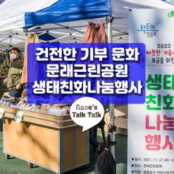 영등포구 어린이집 연합과 함께 하는 건전한 기부, 생태친화 나눔 행사