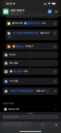 아이폰 단축어 6) 사진 삭제 단축어!!! (미리보기 포함)
