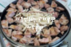 아무렇게나 구워도 맛있게 구워지는 기름안튀는 가정용 고기불판 아무불판!