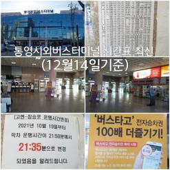 통영시외버스터미널 시간표 최신 (12월14일기준)