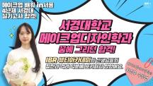 인천 헤어 메이크업 미용학원 IBR 뷰티아카데미 4년 연속 서경대 미용예술학부 합격생 배출