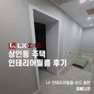 대구 인테리어필름 문틀 화이트 시트지로 시공한 상인동 주택 후기