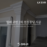 대구 인테리어필름 천장 갈매기 몰딩 시공기 by. 월배 귀빈 2차 아파트