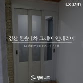 경산 인테리어 그레이 시트지로 연출한 한솔 1차 아파트