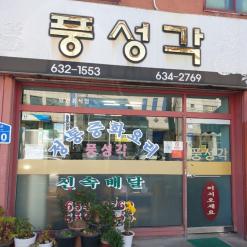 홍성의료원 근처 중국집 풍성각