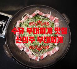 수유 맛집 신의주부대찌개 번동 맛집 수유역 데이트
